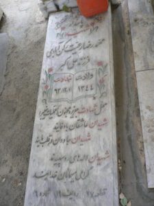 عکس مزار شهید محمد رضا رعیت رکن آبادی فرزند علی اکبر